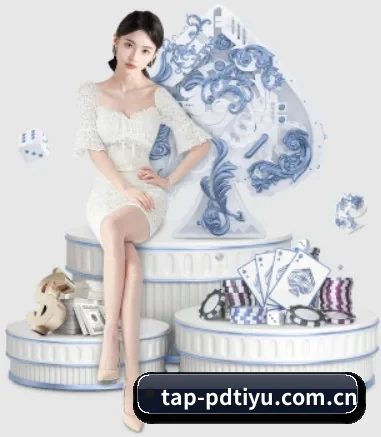 品牌诞生 - tap-pdtiyu.com.cn应运而生,获得国际认证资质,为用户打造合法合规的休闲互动平台。